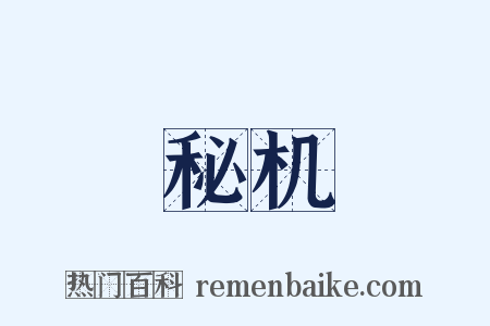 秘机是什么意思的图片